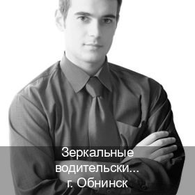Легальные удостоверение в г. Обнинск (Зеркальные водительские права купить в Обнинске — Возврат ВУ) - инструктор Алексей 82