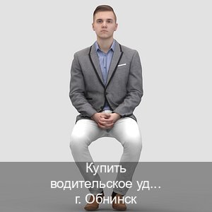 Легальные удостоверение в г. Обнинск (Купить водительское удостоверение в Обнинске) - инструктор Максим 54