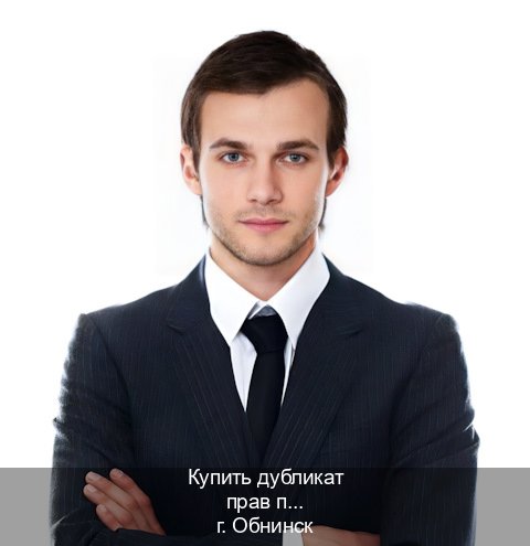 Легальные права в г. Обнинск (Купить дубликат прав при лишении в Обнинске — Дубликат ГОЗНАК) - инструктор Михаил 22