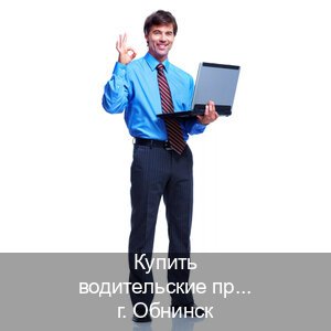 Сделать удостоверение в г. Обнинск (Купить водительские права на трактор в Обнинске — Под ключ за 2-3 дня) - инструктор Артем 56