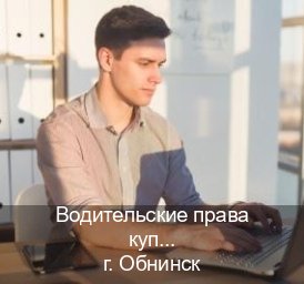 Помощь с права в г. Обнинск (Водительские права купить в Обнинске) - инструктор Михаил 5