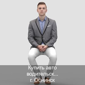 Сделать документы в г. Обнинск (Купить авто водительские права в Обнинске — Официальная справка) - инструктор Сергей 26