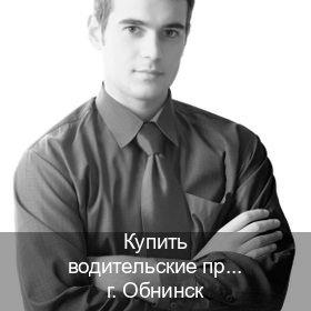 Сделать корочки в г. Обнинск (Купить водительские права категории C в Обнинске — Зеркальные документы) - инструктор Владимир 81