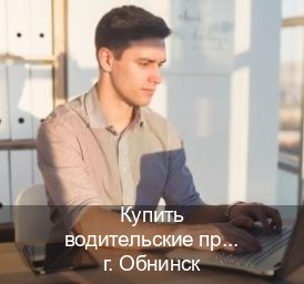 Сделать ВУ в г. Обнинск (Купить водительские права категории C в Обнинске — Зеркальные документы) - инструктор Максим 6