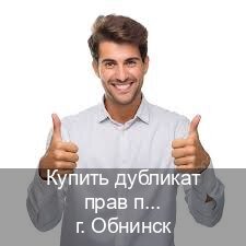 Сделать документы в г. Обнинск (Купить дубликат прав после лишения в Обнинске — Официальная справка) - инструктор Дмитрий 59