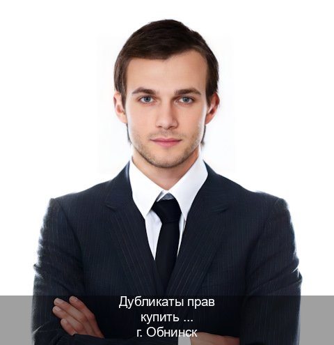 Сделать удостоверение в г. Обнинск (Дубликаты прав купить в Обнинске) - инструктор Игорь 72