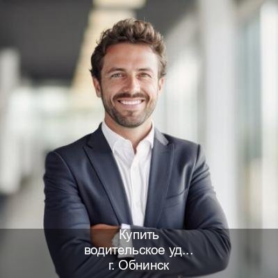 Легальные удостоверение в г. Обнинск (Купить водительское удостоверение в Обнинске) - инструктор Сергей 84